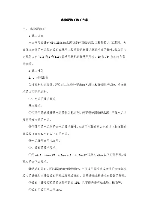 水稳层施工施工方案