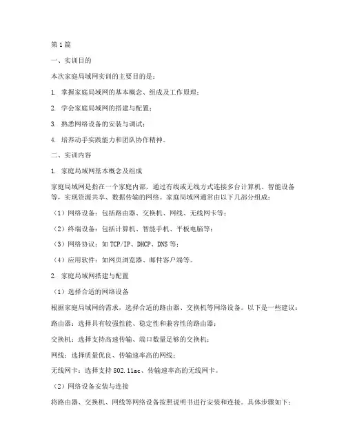 家庭局域网实训报告(3篇)