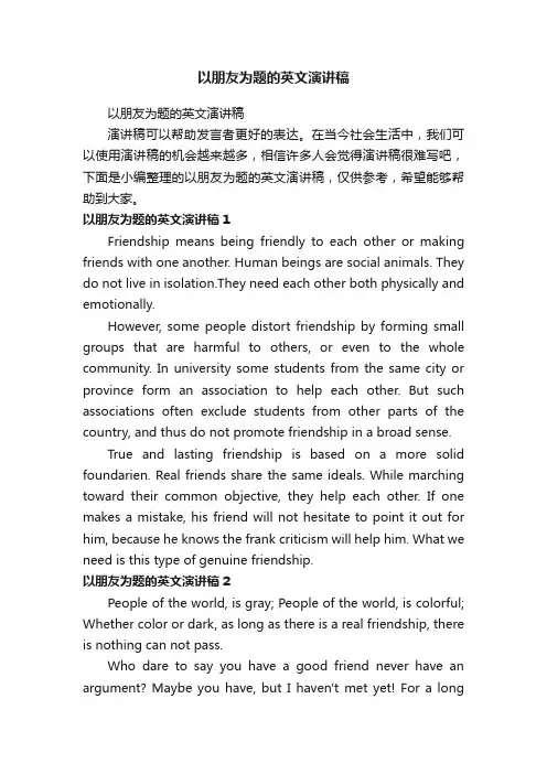 以朋友为题的英文演讲稿