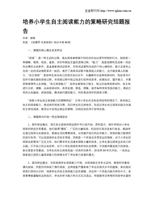 培养小学生自主阅读能力的策略研究结题报告