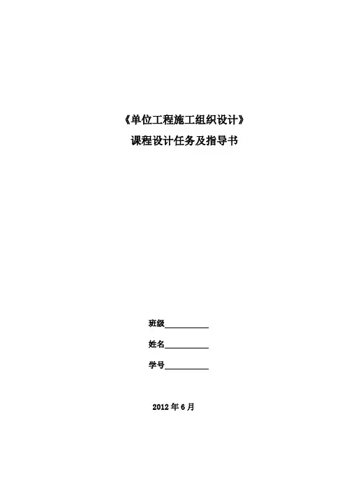 单位工程施工组织设计课程设计任务及指导书