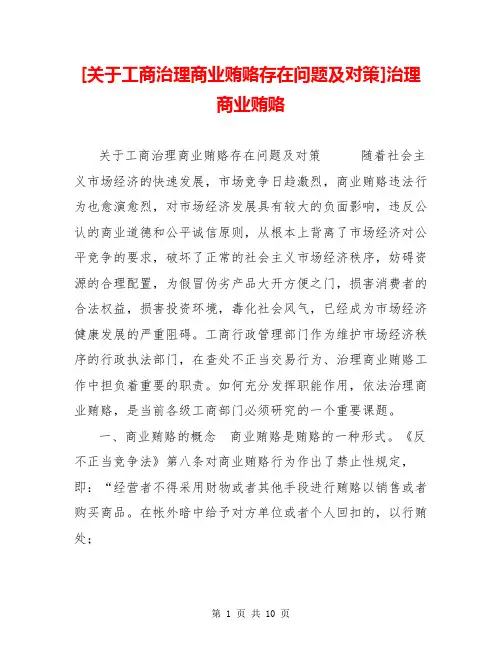 [关于工商治理商业贿赂存在问题及对策]治理商业贿赂