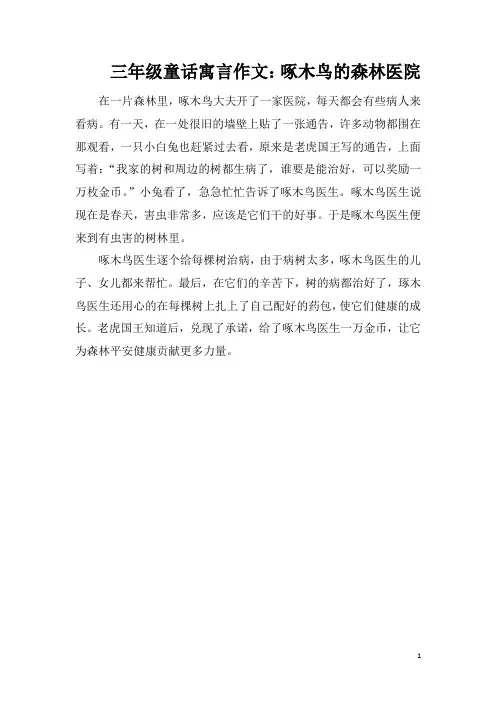 三年级童话寓言作文：啄木鸟的森林医院