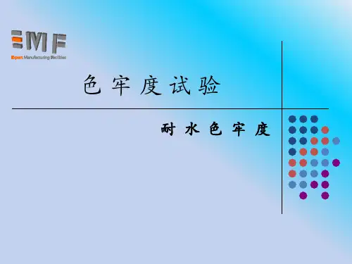 耐水渍色牢度