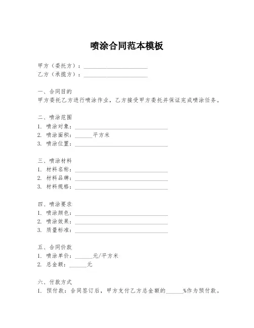 喷涂合同范本模板
