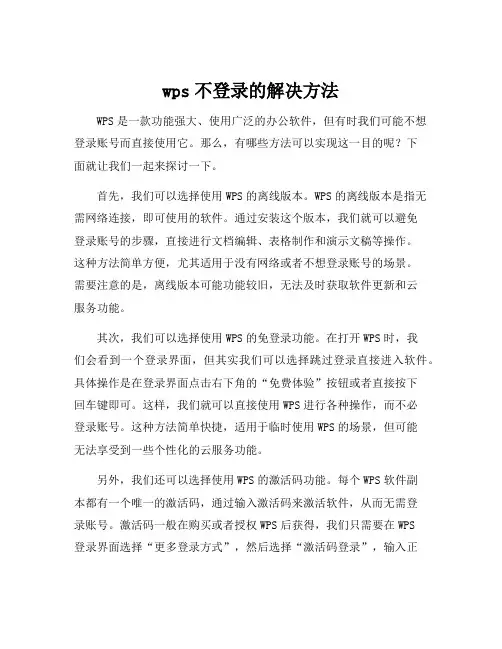 wps不登录的解决方法