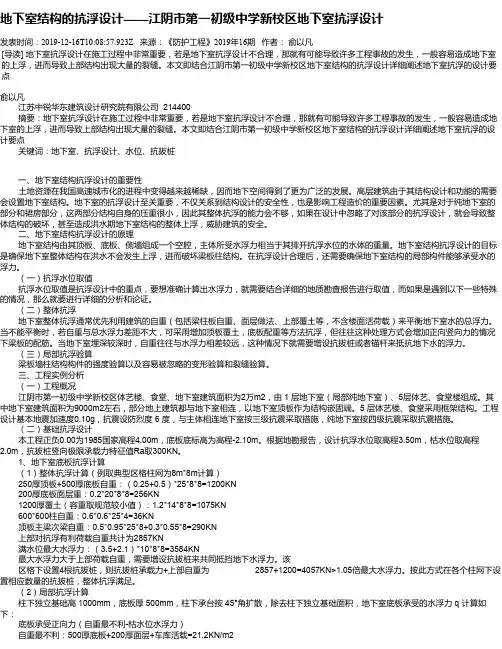 地下室结构的抗浮设计——江阴市第一初级中学新校区地下室抗浮设计