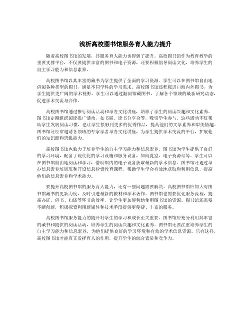 浅析高校图书馆服务育人能力提升