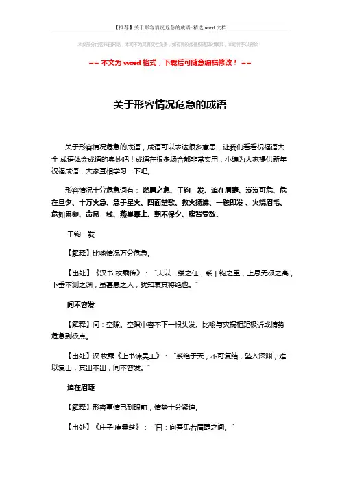 【推荐】关于形容情况危急的成语-精选word文档 (3页)