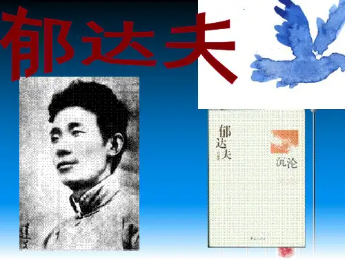 郁达夫