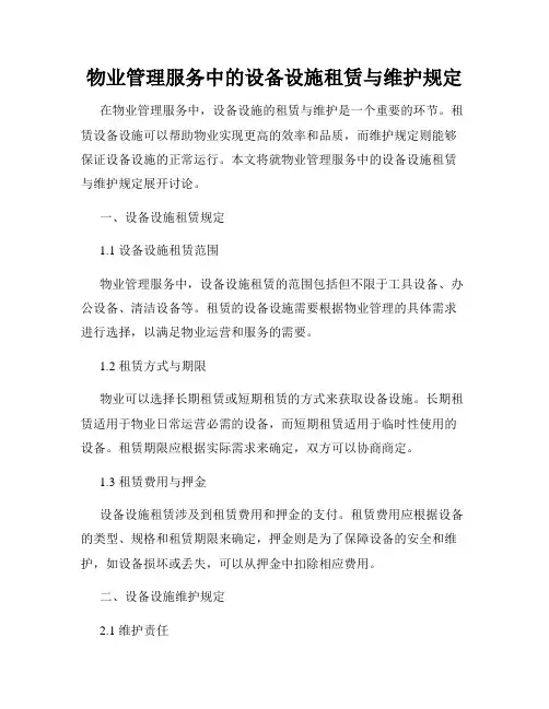 物业管理服务中的设备设施租赁与维护规定