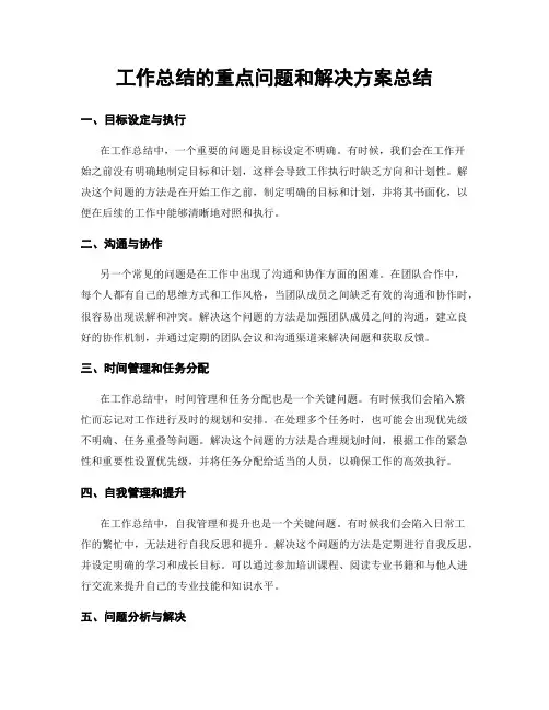 工作总结的重点问题和解决方案总结