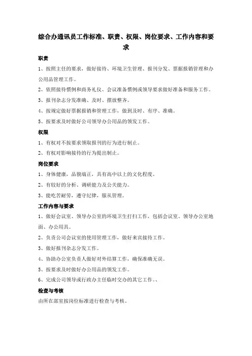 综合办通讯员工作标准、职责、权限、岗位要求、工作内容和要求