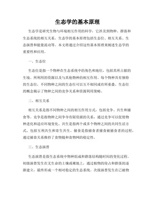 生态学的基本原理