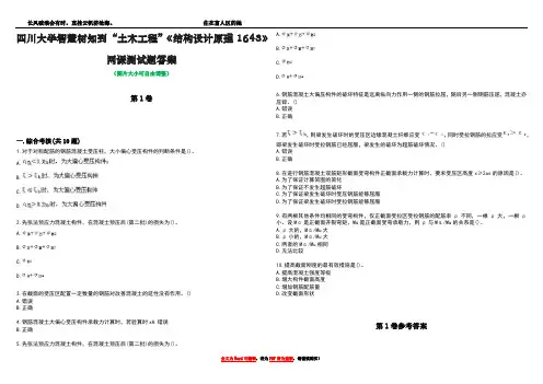 四川大学智慧树知到“土木工程”《结构设计原理1643》网课测试题答案卷4