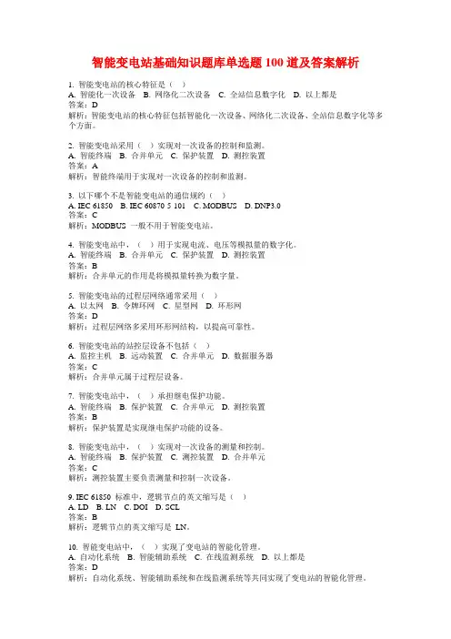 智能变电站基础知识题库单选题100道及答案解析