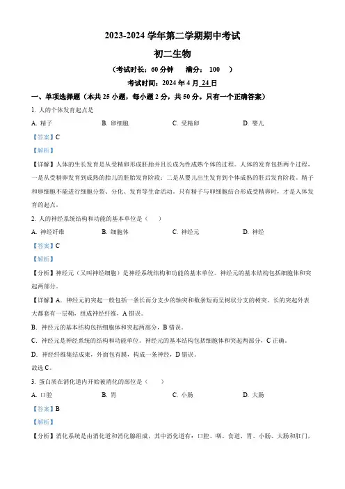 福建省厦门市湖滨中学2023-2024学年八年级下学期期中生物试题(解析版)