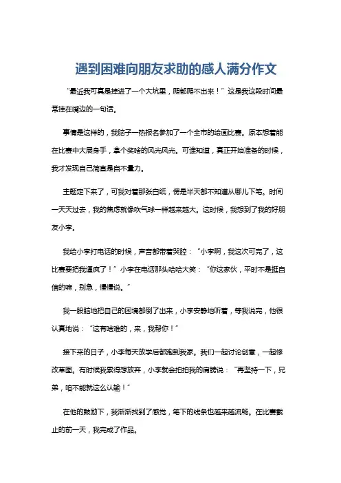 遇到困难向朋友求助的感人满分作文