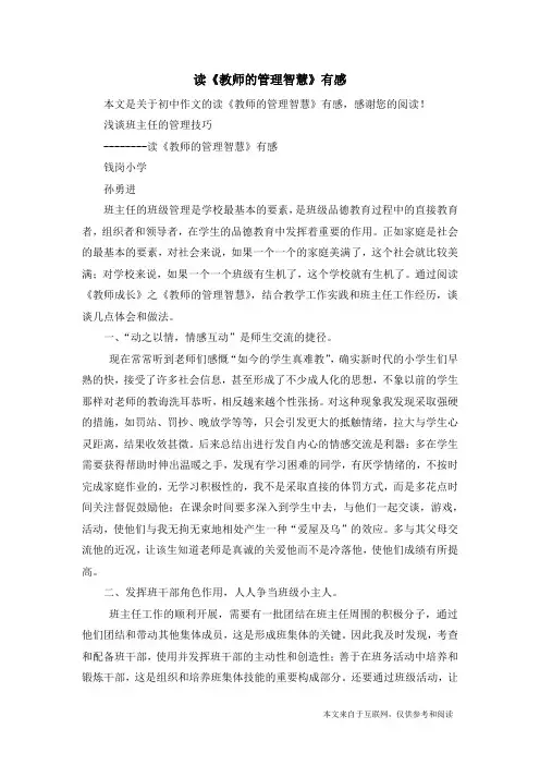读《教师的管理智慧》有感_初中作文