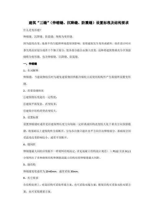 建筑变形缝(伸缩缝、沉降缝、防震缝)设置原则及构造要求