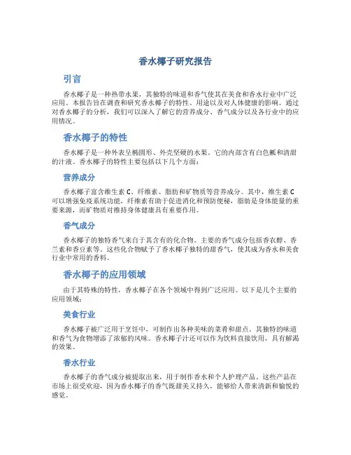 香水椰子研究报告