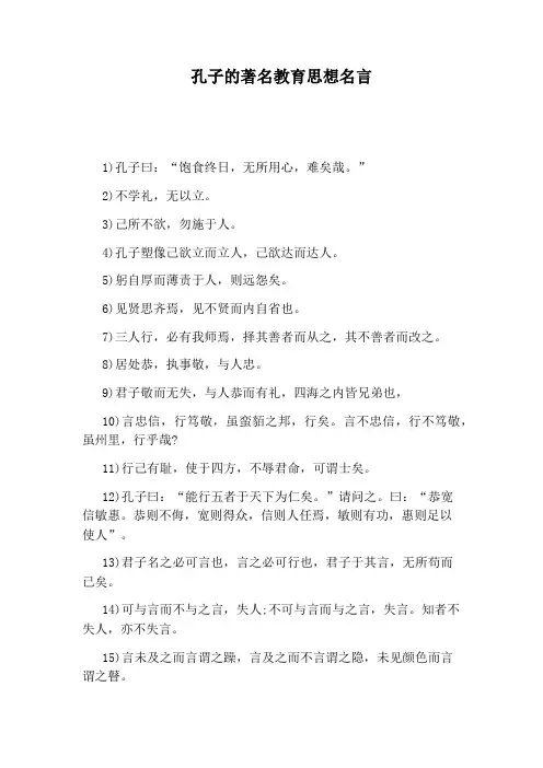 孔子的著名教育思想名言