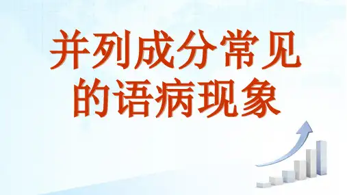 并列成分常见的语病现象