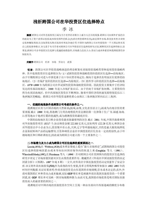 浅析跨国公司在华投资区位选择特点