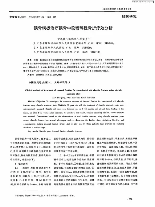 锁骨钢板治疗锁骨中段粉碎性骨折疗效分析