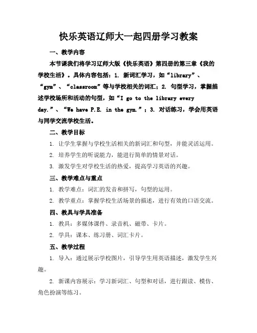 快乐英语辽师大一起四册学习教案
