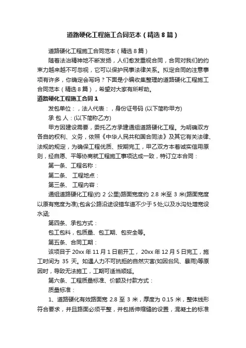 道路硬化工程施工合同范本（精选8篇）