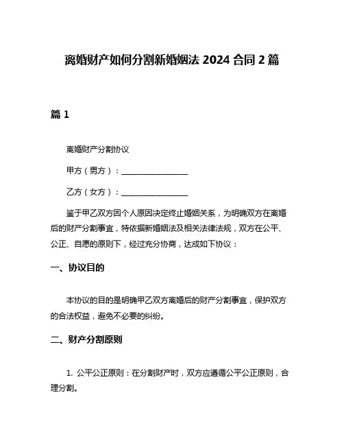 离婚财产如何分割新婚姻法2024合同2篇