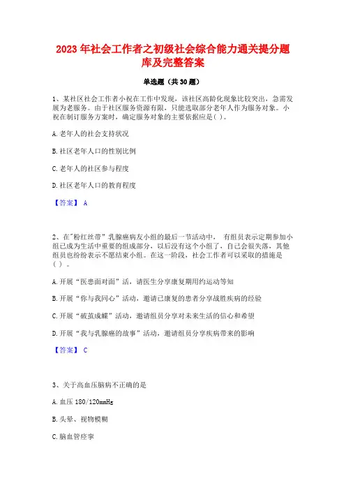 2023年社会工作者之初级社会综合能力通关提分题库及完整答案