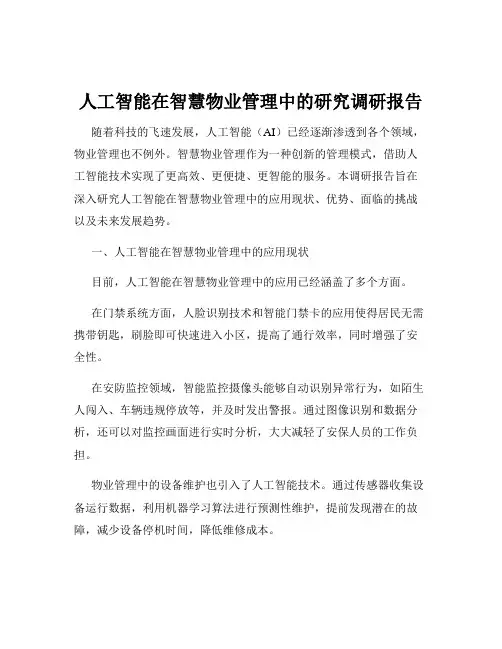 人工智能在智慧物业管理中的研究调研报告
