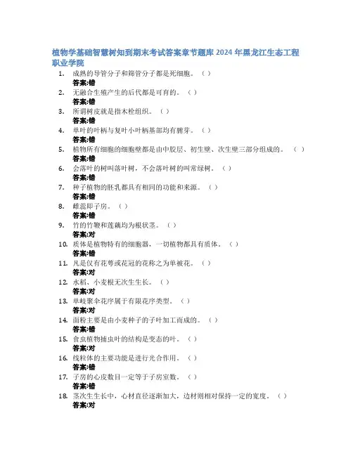 植物学基础智慧树知到期末考试章节课后题库2024年黑龙江生态工程职业学院