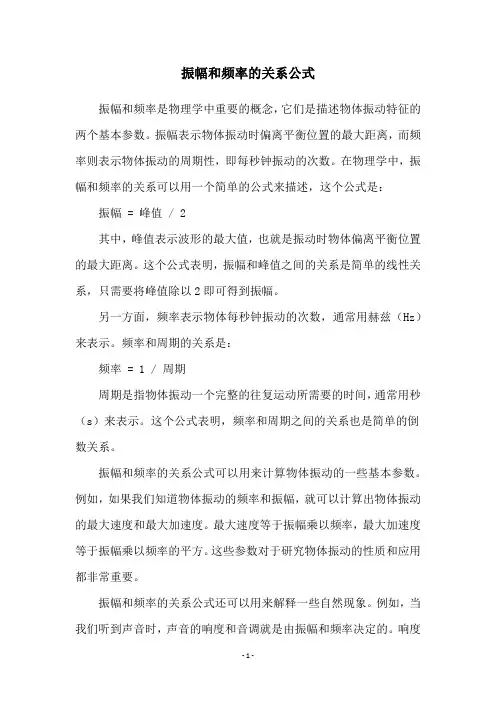 振幅和频率的关系公式