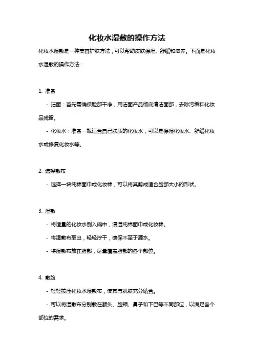 化妆水湿敷的操作方法
