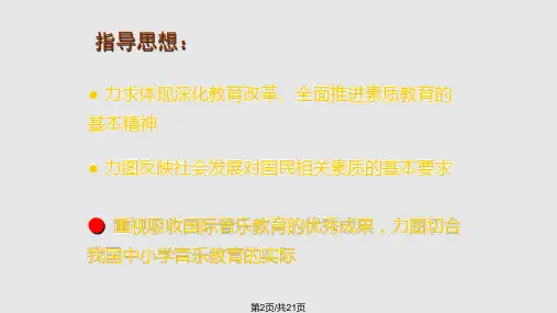 音乐课程标准解读要点全.pptx
