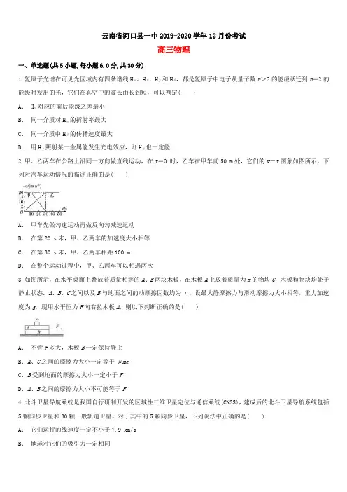 云南省河口县一中2020届高三物理上学期12月月考试题【附答案】