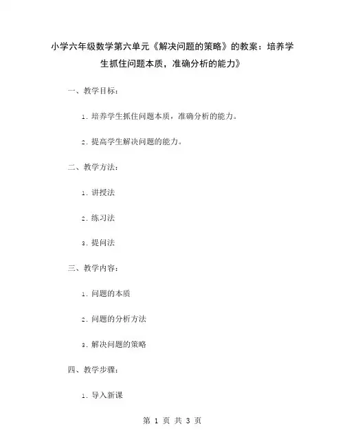 小学六年级数学第六单元《解决问题的策略》的教案：培养学生抓住问题本质,准确分析的能力