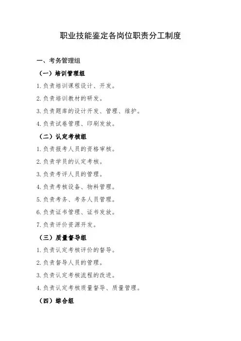 国家职业技能等级认定考试各岗位职责分工制度