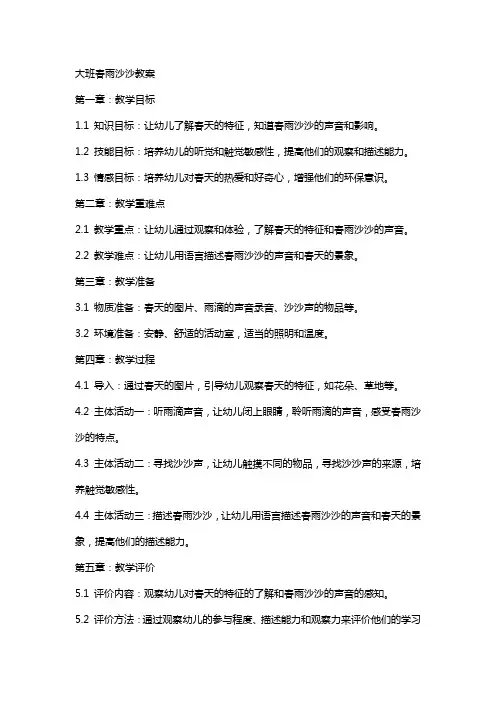 大班春雨沙沙教案
