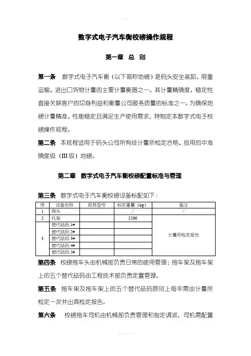 电子汽车衡校磅操作规程