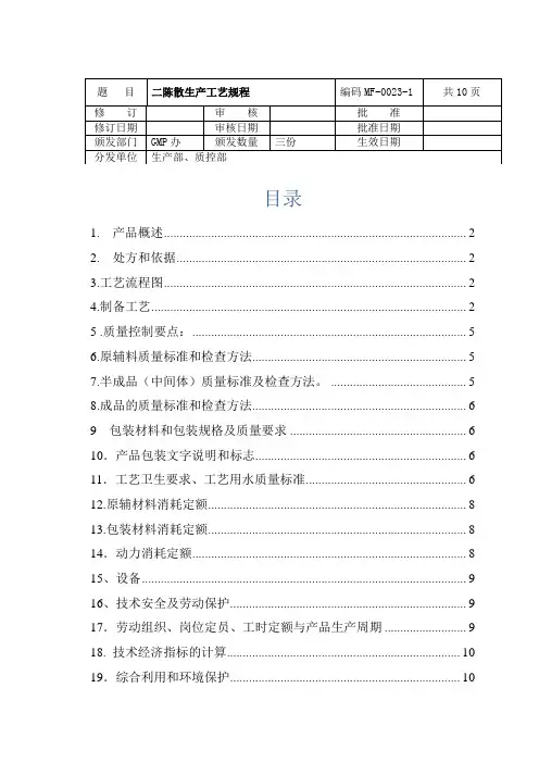 C019二陈散生产工艺规程