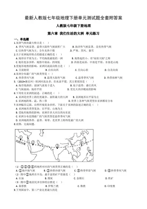 最新人教版七年级地理下册单元测试题全套附答案