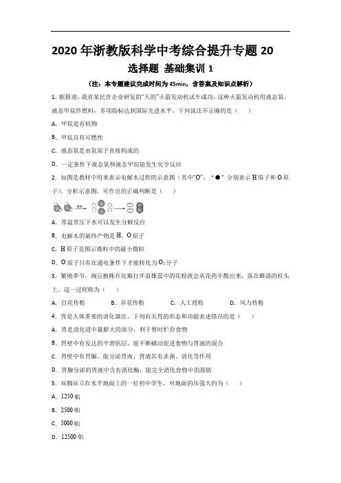 2020年浙教版科学中考综合提升专题20选择题基础集训1(含答案解析)