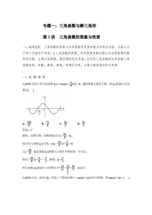 2021届高考数学二轮复习核心热点突破-专题一第1讲 三角函数的图象与性质(答案版)