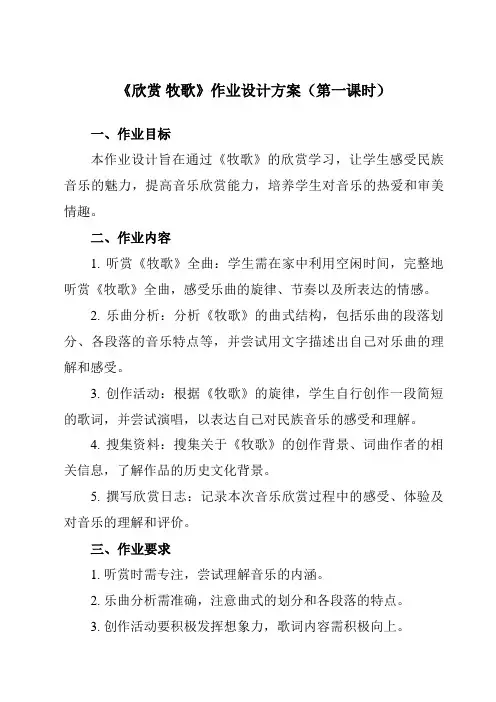 《第三单元草原牧歌欣赏牧歌》作业设计方案-初中音乐人音版七年级上册