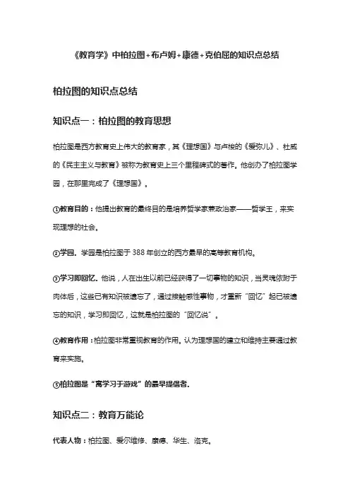 (全)《教育学》中柏拉图+布卢姆+康德+克伯屈的知识点总结