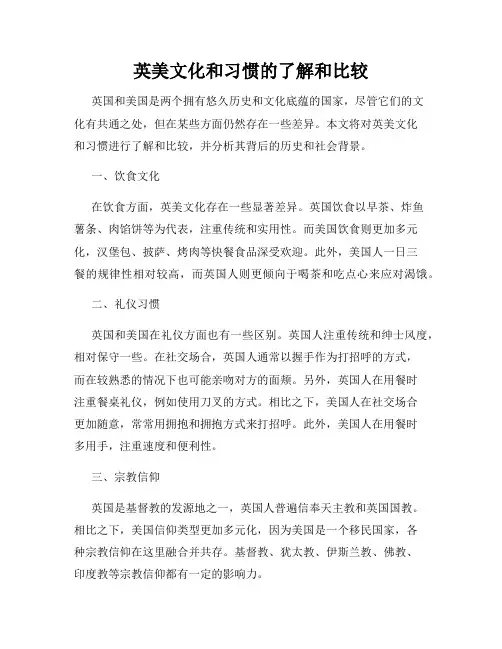 英美文化和习惯的了解和比较